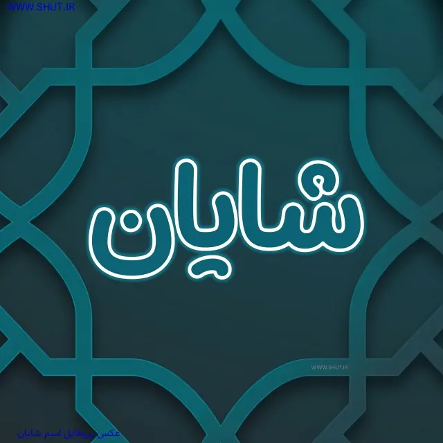 عکس پروفایل اسم شایان