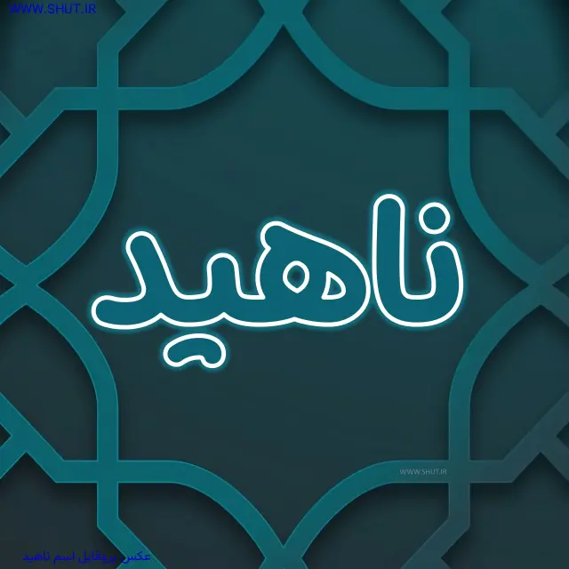 عکس پروفایل اسم ناهید
