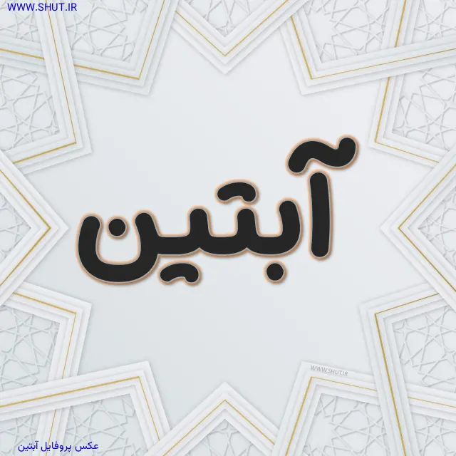 عکس پروفایل آبتین