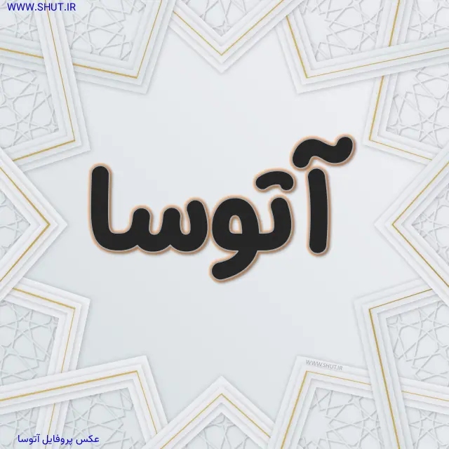 عکس پروفایل آتوسا