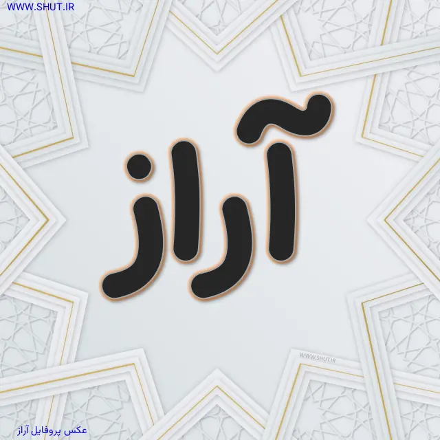 عکس پروفایل آراز