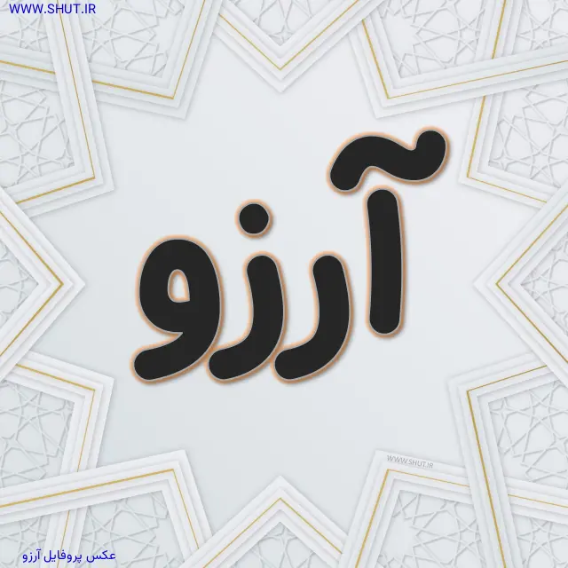 عکس پروفایل آرزو