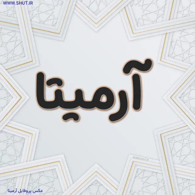 عکس پروفایل آرمیتا