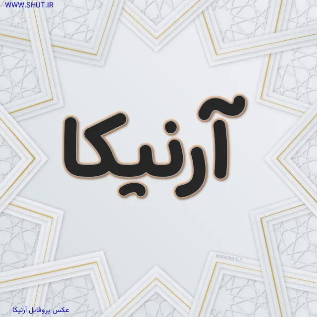 عکس پروفایل آرنیکا