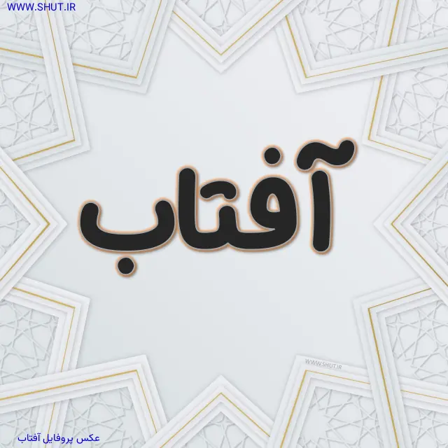 عکس پروفایل آفتاب