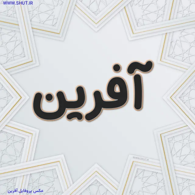 عکس پروفایل آفرین