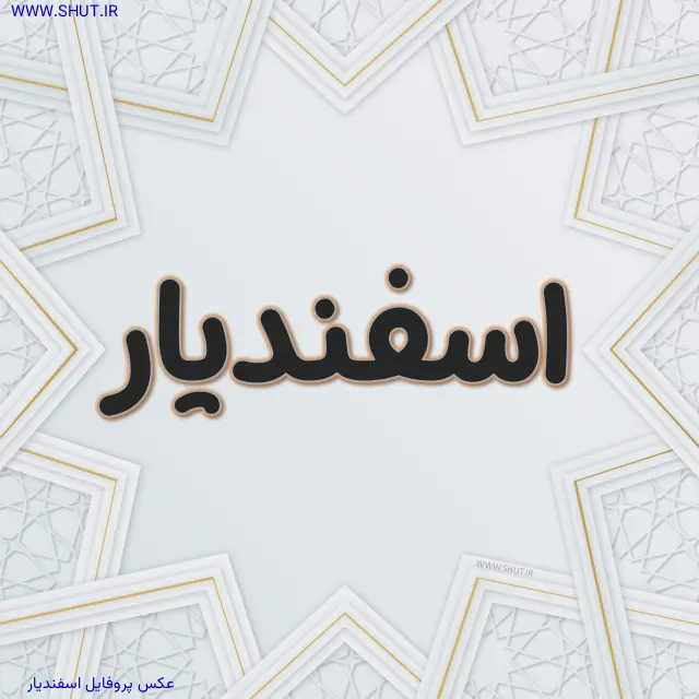 عکس پروفایل اسفندیار