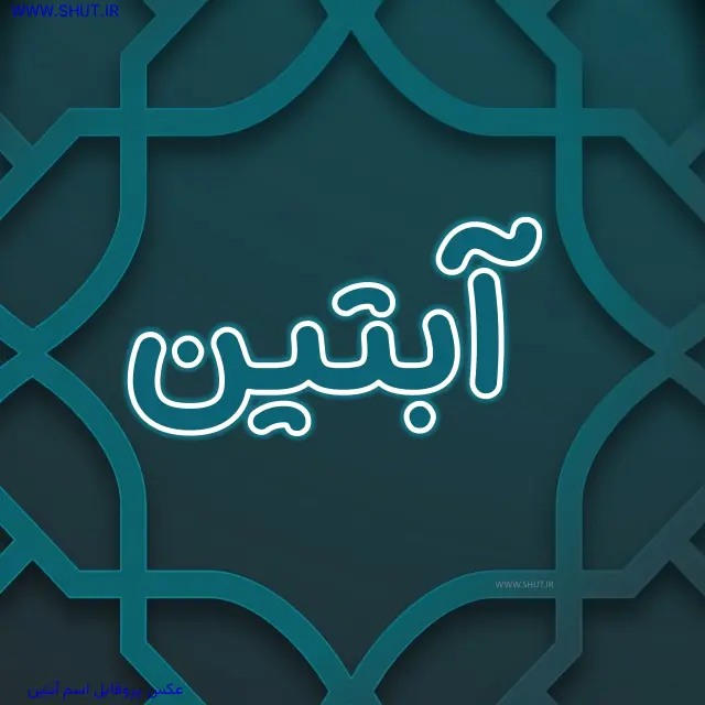 عکس پروفایل اسم آبتین