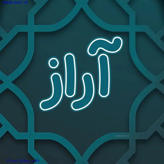عکس پروفایل اسم آراز