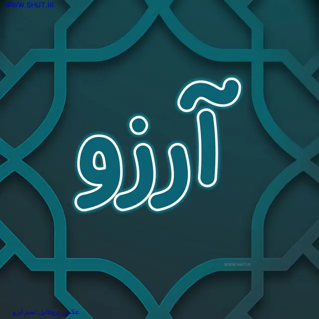 عکس پروفایل اسم آرزو