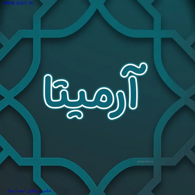 عکس پروفایل اسم آرمیتا