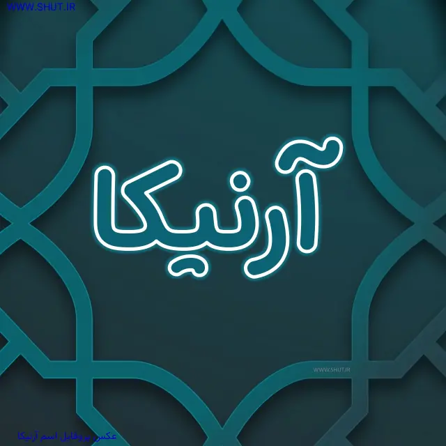 عکس پروفایل اسم آرنیکا