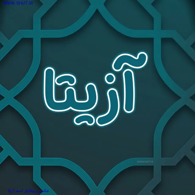 عکس پروفایل اسم آزیتا