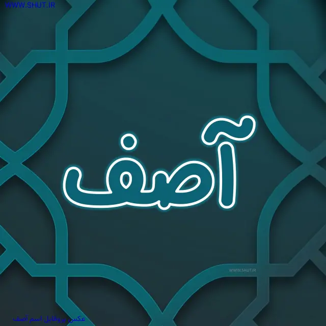 عکس پروفایل اسم آصف