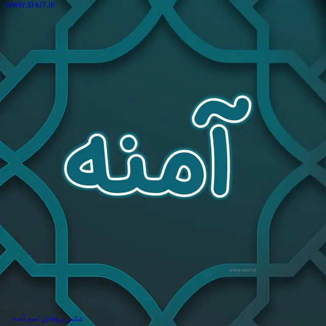 عکس پروفایل اسم آمنه