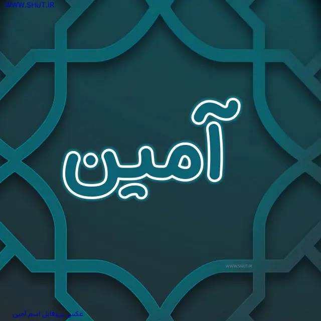عکس پروفایل اسم آمین