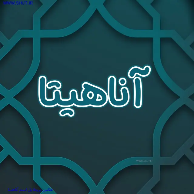 عکس پروفایل اسم آناهیتا