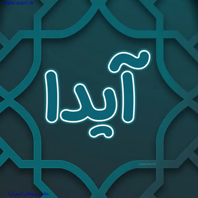 عکس پروفایل اسم آیدا