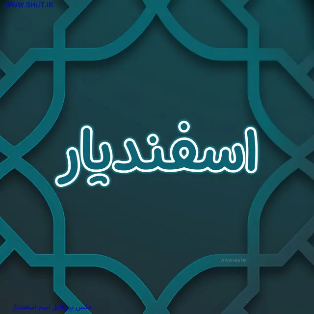 عکس پروفایل اسم اسفندیار