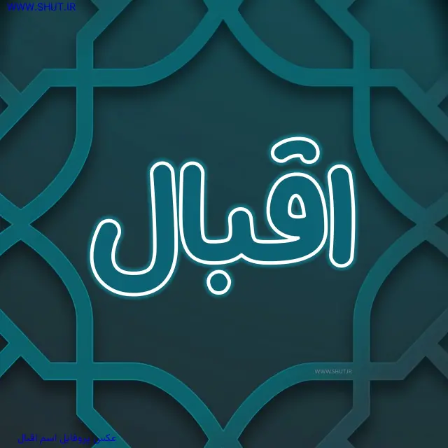 عکس پروفایل اسم اقبال