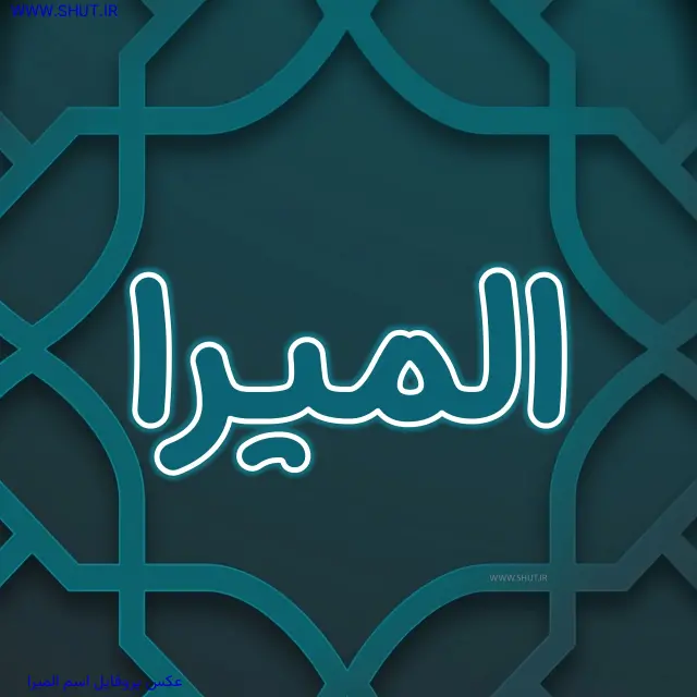 عکس پروفایل اسم المیرا