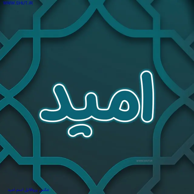 عکس پروفایل اسم امید
