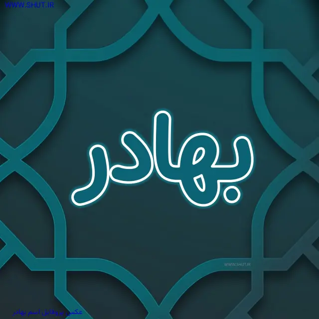 عکس پروفایل اسم بهادر