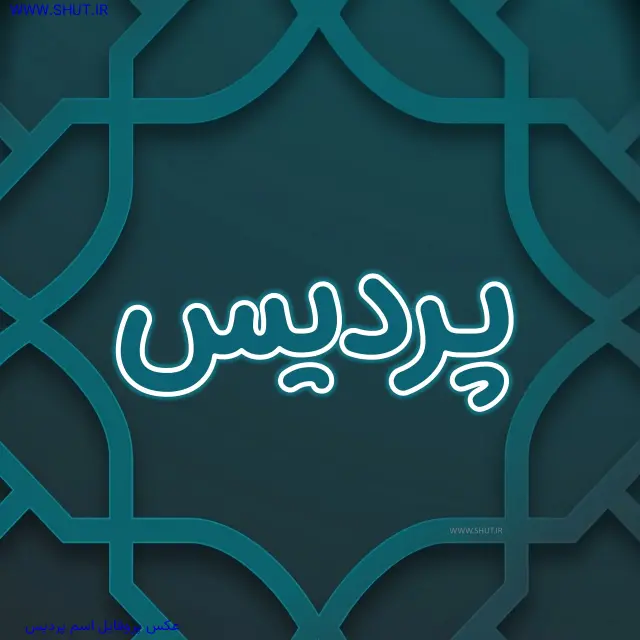 عکس پروفایل اسم پردیس