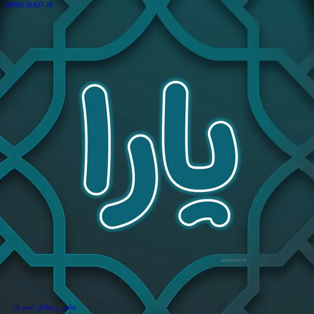 عکس پروفایل اسم یارا