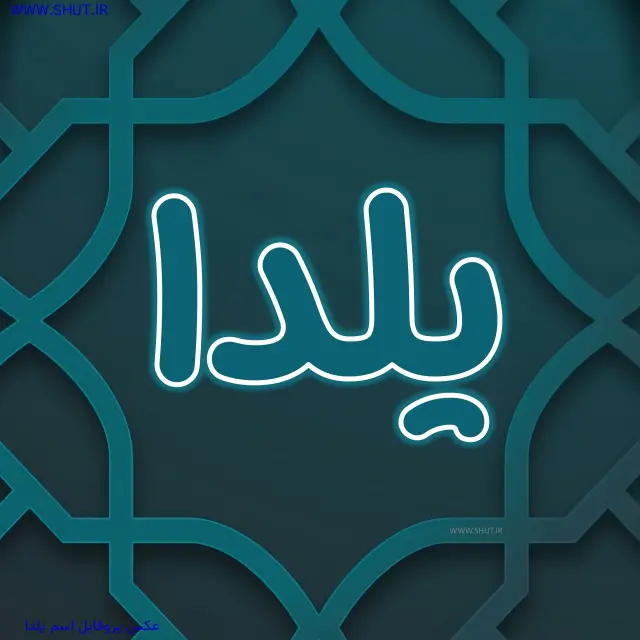 عکس پروفایل اسم یلدا