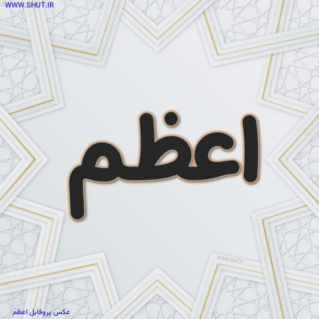 عکس پروفایل اعظم