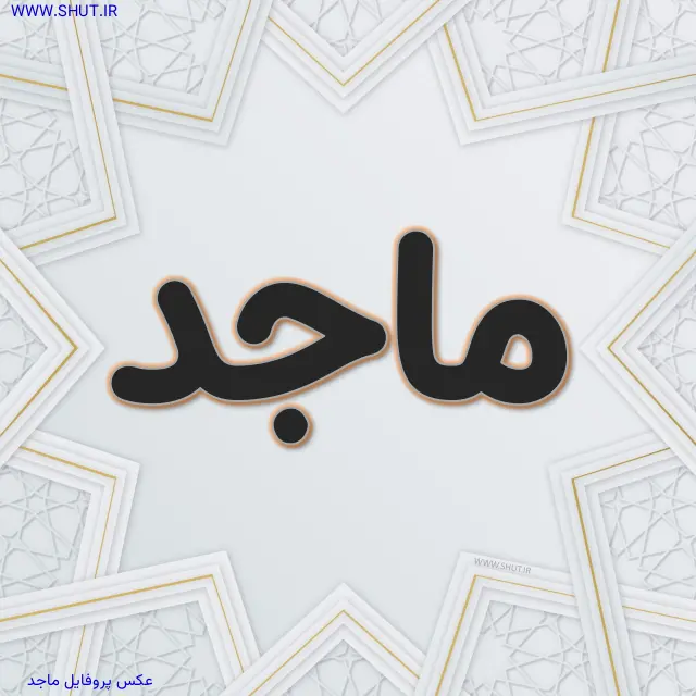 عکس پروفایل ماجد