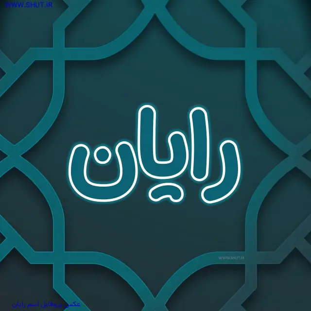 عکس پروفایل اسم رایان