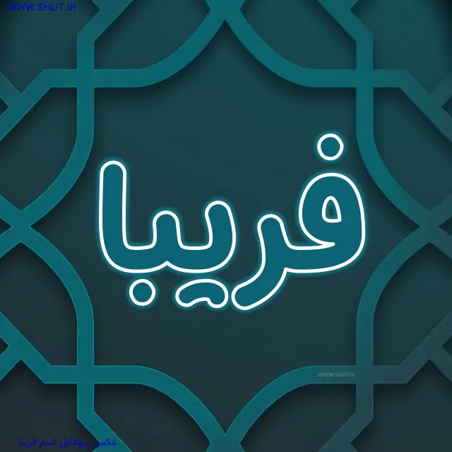 عکس پروفایل اسم فریبا