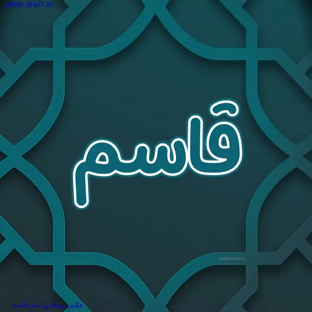 عکس پروفایل اسم قاسم