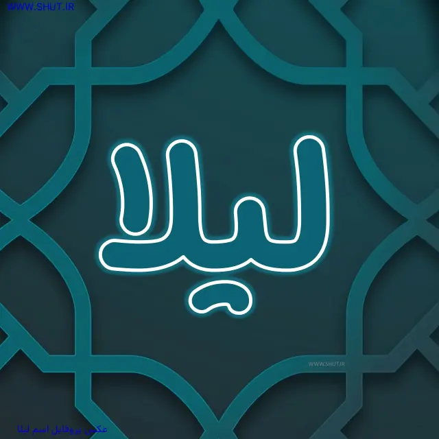 عکس پروفایل اسم لیلا