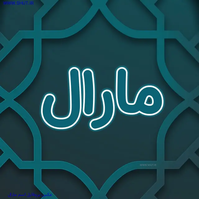 عکس پروفایل اسم مارال