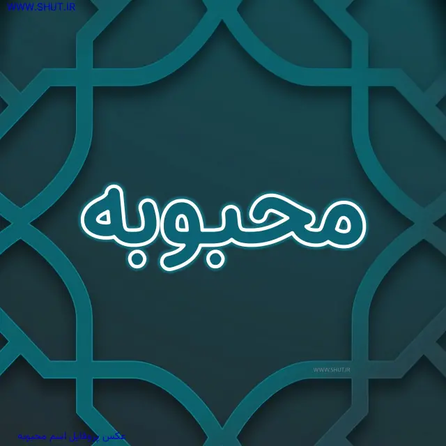 عکس پروفایل اسم محبوبه