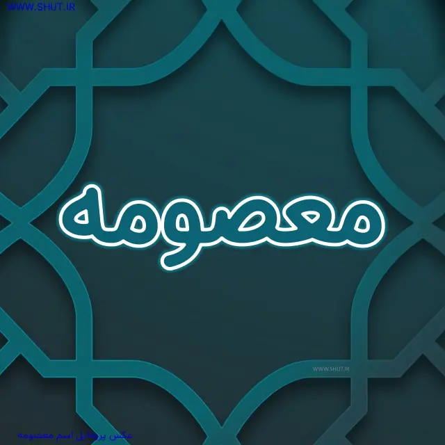 عکس پروفایل اسم معصومه