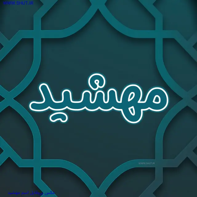 عکس پروفایل اسم مهشید