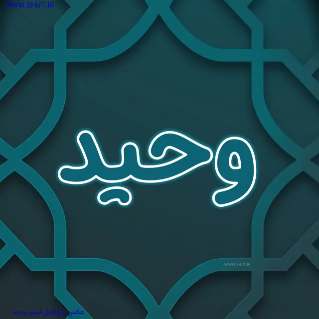 عکس پروفایل اسم وحید