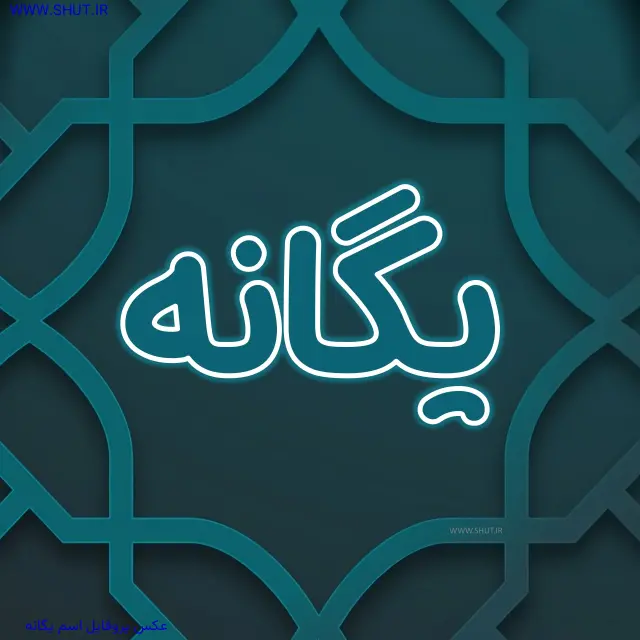 عکس پروفایل اسم یگانه