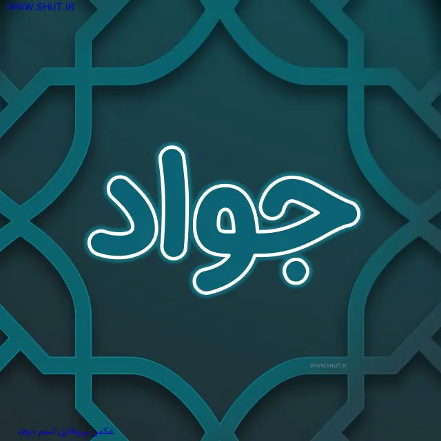 عکس پروفایل اسم جواد