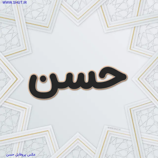 عکس پروفایل حسن