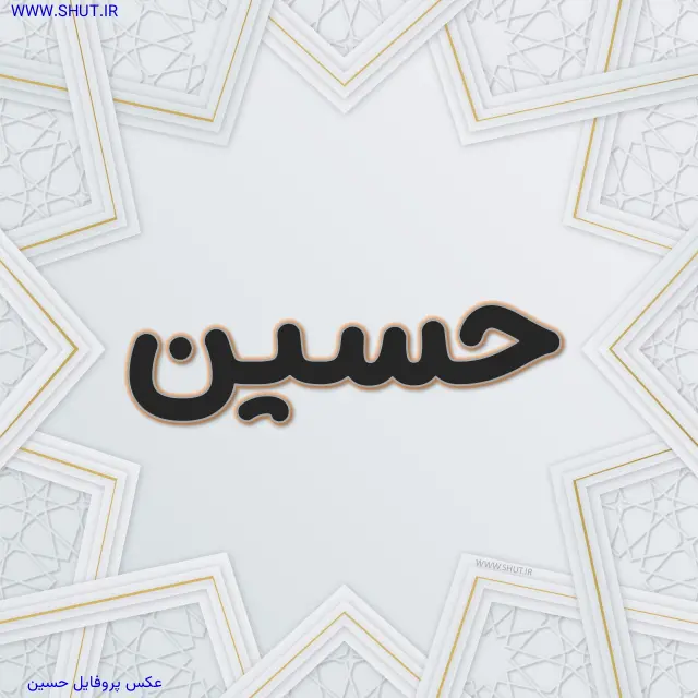 عکس پروفایل حسین