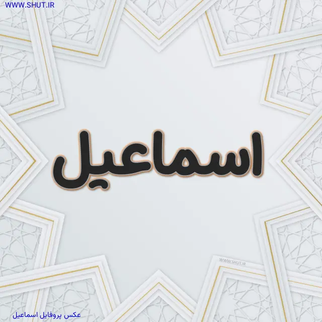 عکس پروفایل اسماعیل