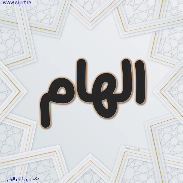 عکس پروفایل الهام