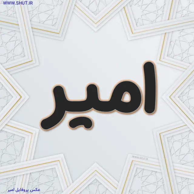 عکس پروفایل امیر