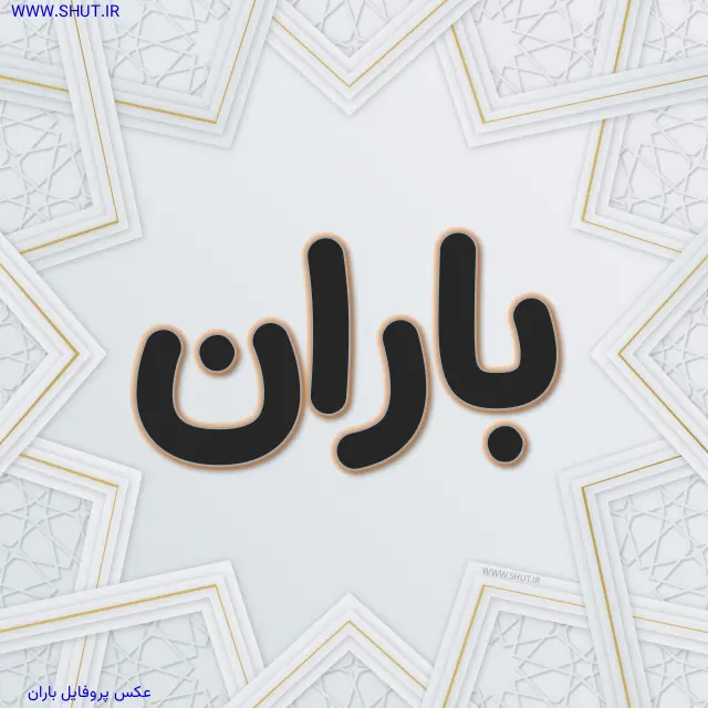عکس پروفایل باران
