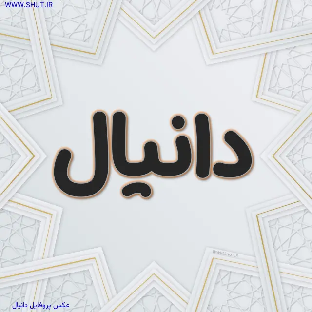 عکس پروفایل دانیال